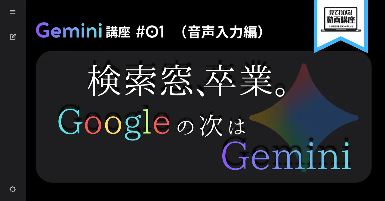 Gemini 講座 #01（音声入力編）