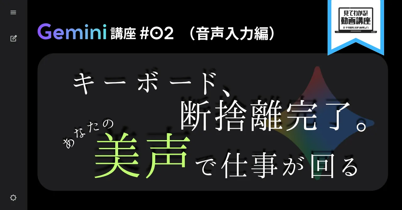 Gemini 講座 #02（音声入力編）
