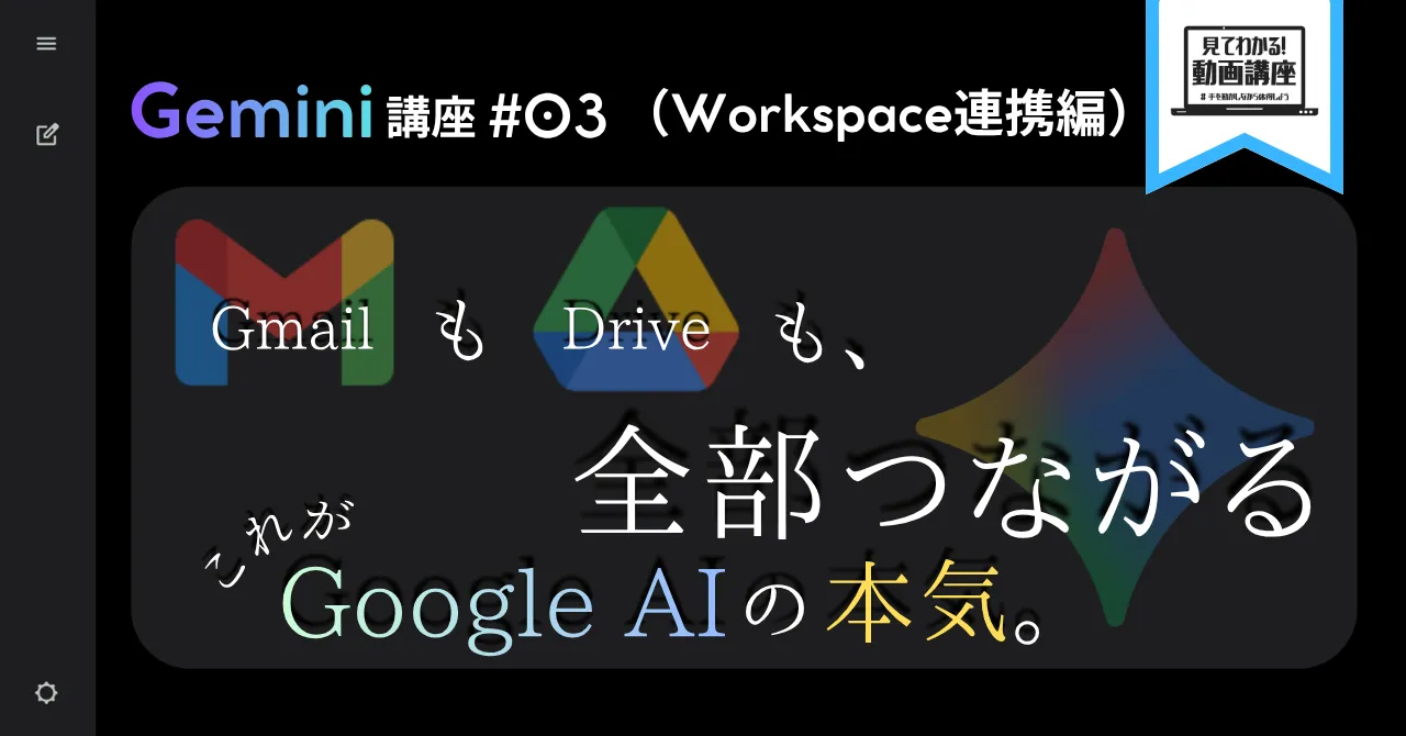 Gemini 講座 #03（Workspace連携編）